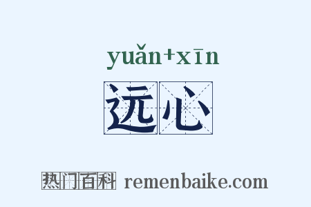远心是什么意思的图片